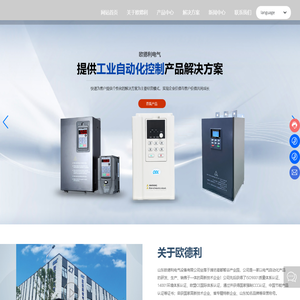 山东欧德利电气设备有限公司|变频器|软启动器|控制柜