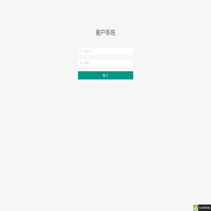 登入 - 客户系统