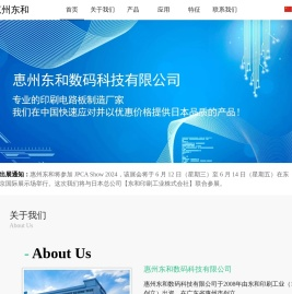 惠州东和-日系电路板制造商