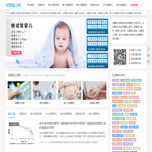 试管婴儿网,试管婴儿资讯,试管婴儿费用,试管婴儿流程,试管婴儿成功率,三代试管婴儿-专业的试管婴儿平台