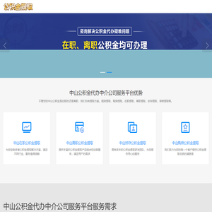 中山公积金代提公司电话_中山本地公积金提取公司_中山代取离职公积金_中山致汉公积金有房网