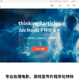 thinkingParticles_TP粒子特效插件-thinkingParticles中文网站