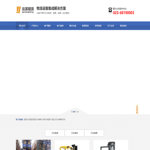重庆达英-叉车租赁、销售、维修服务