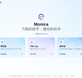 Monica - 万能的助手，懂你的伙伴