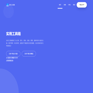 实用工具箱 - 多功能效率工具箱