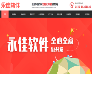 常州永佳软件-是一家专门提供网站建设、网站定制、微信公众平台开发、小程序定制、APP定制等软件技术服务的开发公司