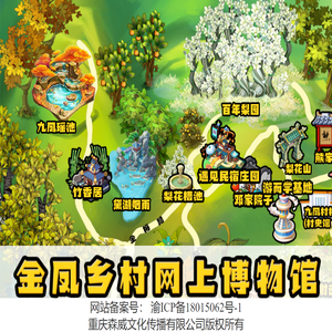 重庆高新区金凤镇乡村网上博物馆