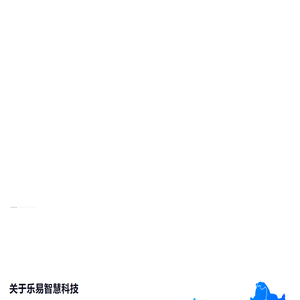乐易智慧科技-数字教育生态体系构建者