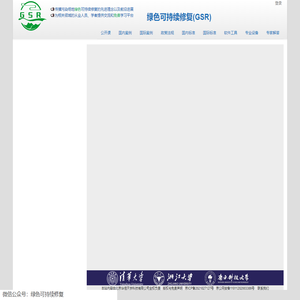 绿色可持续修复(GSR)