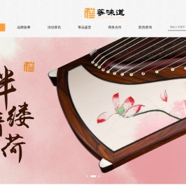 筝味道-——品质音色 源于不懈追求