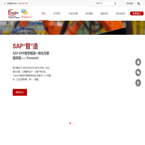 SAP生产制造企业ERP软件_中小企业数字制造ERP信息化管理解决方案提供商_SAP ERP/MES/WMS_TransInfo 斯凯普斯信息技术有限公司