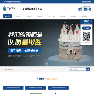 AAPPTEC多肽合成仪