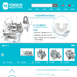 台州市永坤模具科技有限公司--PP/PPH管件模具, PVC管件模具, PPR管件模具, PE管件模具, 特殊管件模具