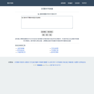 文字工具网-简繁转换|繁体字转换器_繁体字在线转换工具