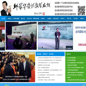 本站首页 --- 邱学华尝试教学在线