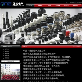 电缆接头,防水接头,软管接头,浪管接头，波纹管接头,电缆固定头,电缆防水接头,电缆接头厂家,黄铜电缆接头，不锈电缆接头，UL认证接头，强能电气,中国强能电气有限公司，业内规格型号最齐全