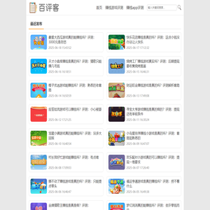 百评客-专注于赚钱游戏评测与赚钱app评测
