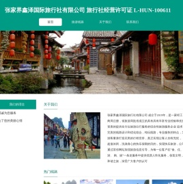 张家界鑫泽国际旅行社有限公司