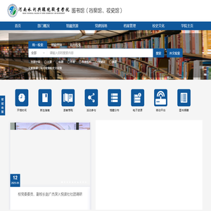 河南水利与环境职业学院图书馆