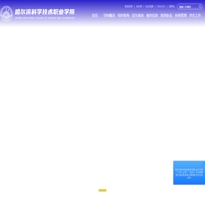哈尔滨科学技术职业学院