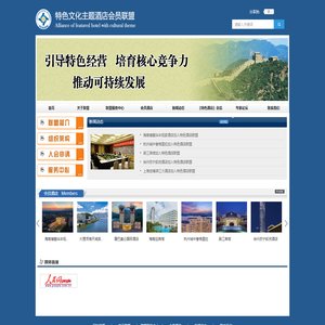 特色文化主题酒店会员联盟