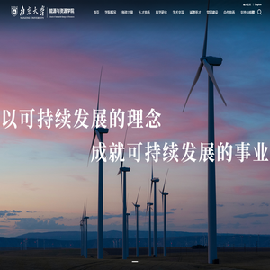 南京大学能源与资源学院