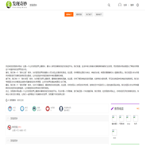 发现奇妙 - 发现奇妙网站是一个以发现为主题的个人分享网站，提供各种奇妙的事物、探索、探险等内容