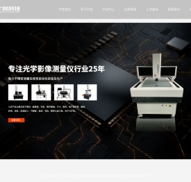 二次元测量仪厂家_光学影像测量仪_一键式测量仪_2.5次元测量仪_东莞市宇智精密科技有限公司