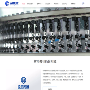 泉州佰兴机械有限公司-中国领先针织大圆机生产商-佰泉机械