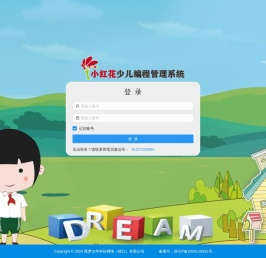 小红花少儿编程管理系统