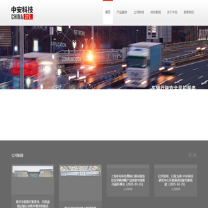 中安科技 - 首页
