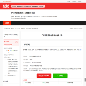 广州市星鸿德电子科技有限公司-公司首页