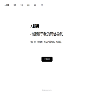 A链接 - 可完全自定义的网址导航工具