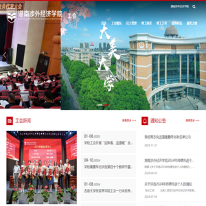 湖南涉外经济学院工会