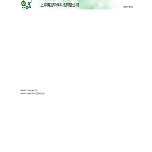 上海浦发环保科技有限公司_有机垃圾生化处理机_垃圾收集压缩机_低温等离子体空气净化机_旋转密闭式垃圾压缩贮存机