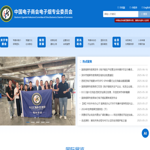 中国电子商会电子烟专业委员会