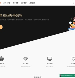 中小学教学视频课程下载-网课学习资料-视频资源下载-高岸学堂