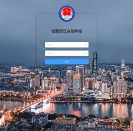 智慧矫正自助终端