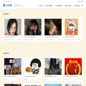 飞哥图片网-专注分享各类情侣-男生及女生头像