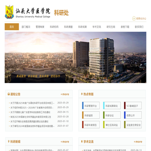 科研处 - 汕头大学医学院