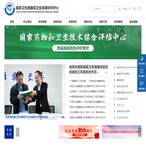 国家卫生健康委卫生发展研究中心