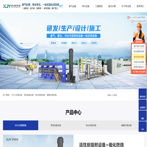 vocs废气处理_酸雾治理_废气治理设备_除尘除烟设备-新洁源环保厂家