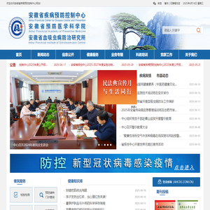 安徽省疾病预防控制中心