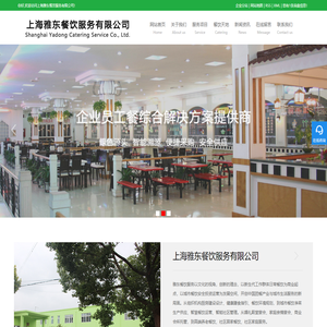 上海快餐配送-上海食堂承包-上海团膳公司-上海雅东餐饮服务有限公司
