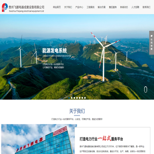 贵州飞鹏电器成套设备有限公司_配电箱_配电柜_变压器_高压柜_低压柜_环网柜_母线槽_箱式变压器_电力安装