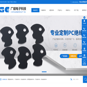耐高温绝缘材料_PC绝缘材料_机电绝缘材料-东莞市广磁电子有限公司