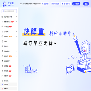 快降重官网 - 论文降重去重 - 开题报告 - 毕业论文 - 论文查重 - 文章润色 - 文章扩写 | 快降重官网