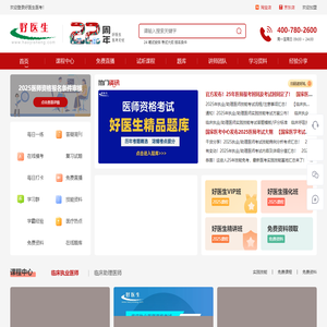 好医生医考 - 深耕临床医学教育领域22年！