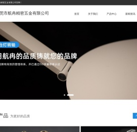 东莞市航冉精密五金有限公司