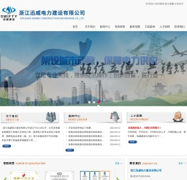 浙江迅威电力建设有限公司